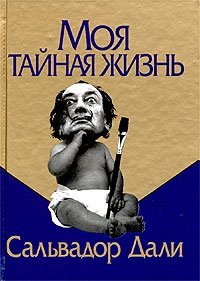 Моя тайная жизнь | My Secret Life