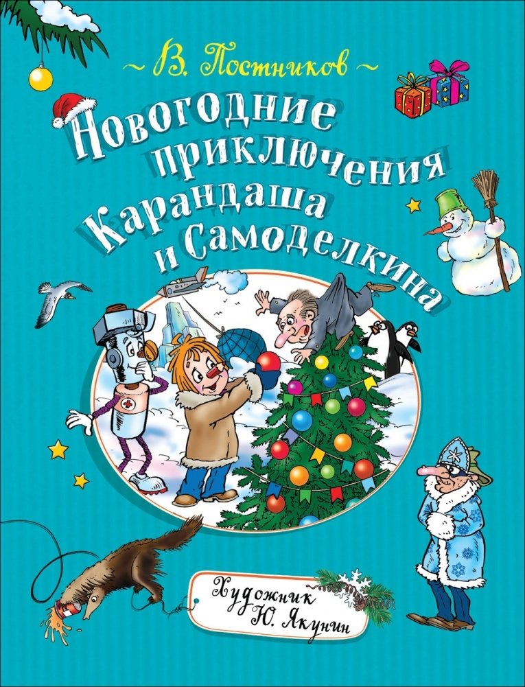 Новогодние приключения Карандаша и Самоделкина | New Year's Adventures of Karandash and Samodelkin