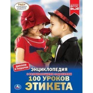 100 уроков этикета | 100 Lessons in Etiquette