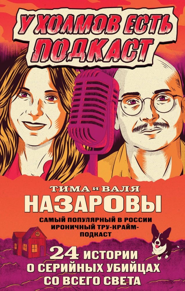 У холмов есть подкаст. 24 истории о серийных убийцах со всего света | The Hills Have a Podcast: 24 Stories of Serial Killers Worldwide