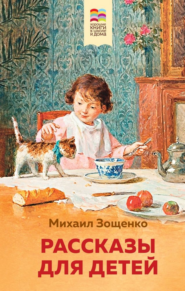Рассказы для детей | Stories for Children