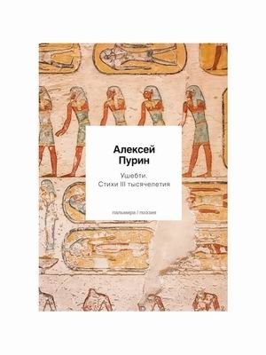 Ушебти | Ushabti