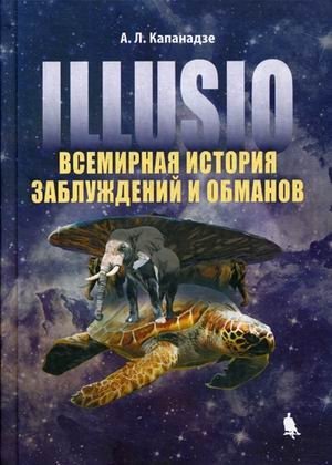 Illusio. Всемирная история заблуждений и обманов | Illusio: A World History of Misconceptions and Deceptions