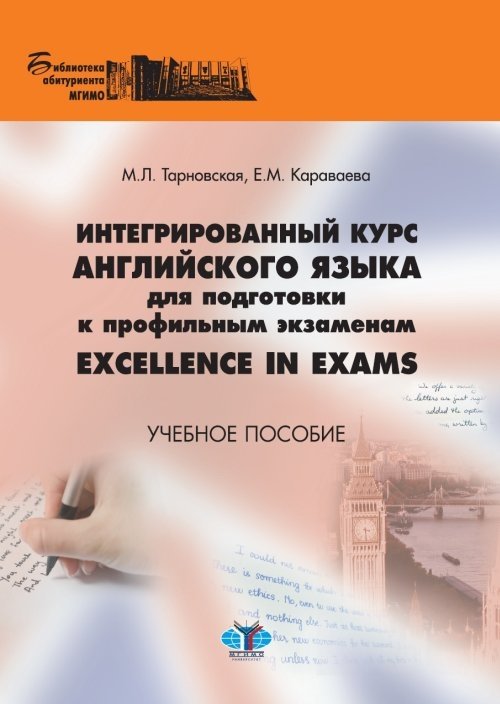 Интегрированный курс английского языка Excellence in Exams. Учебное пособие | Excellence in Exams: Integrated English Course for Advanced Exam Preparation. Textbook