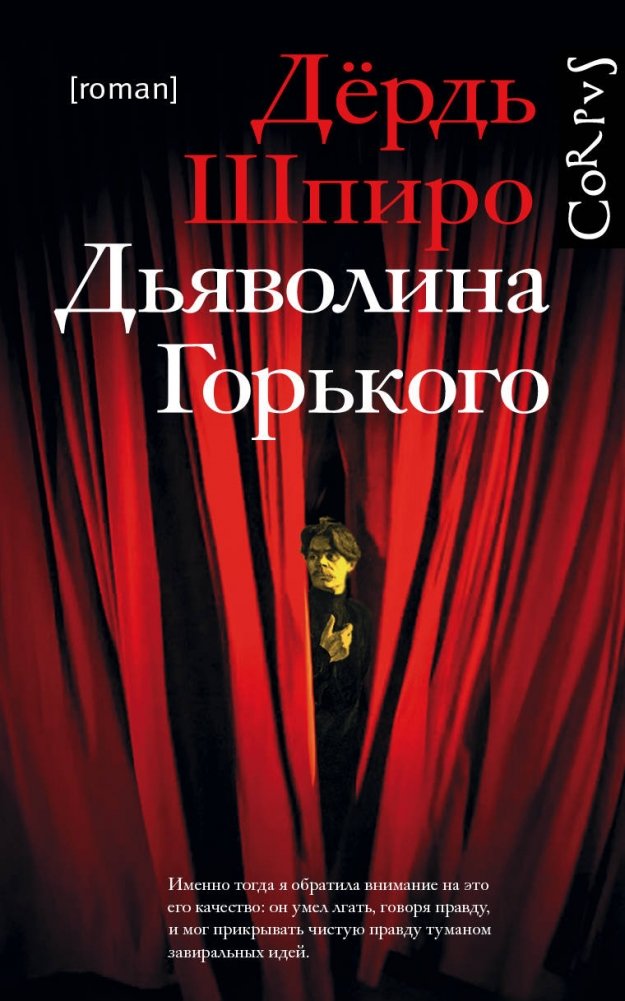 Дьяволина Горького | Gorky's Devilina