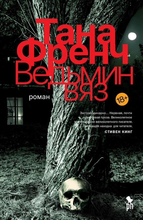 Ведьмин вяз | The Witch Elm