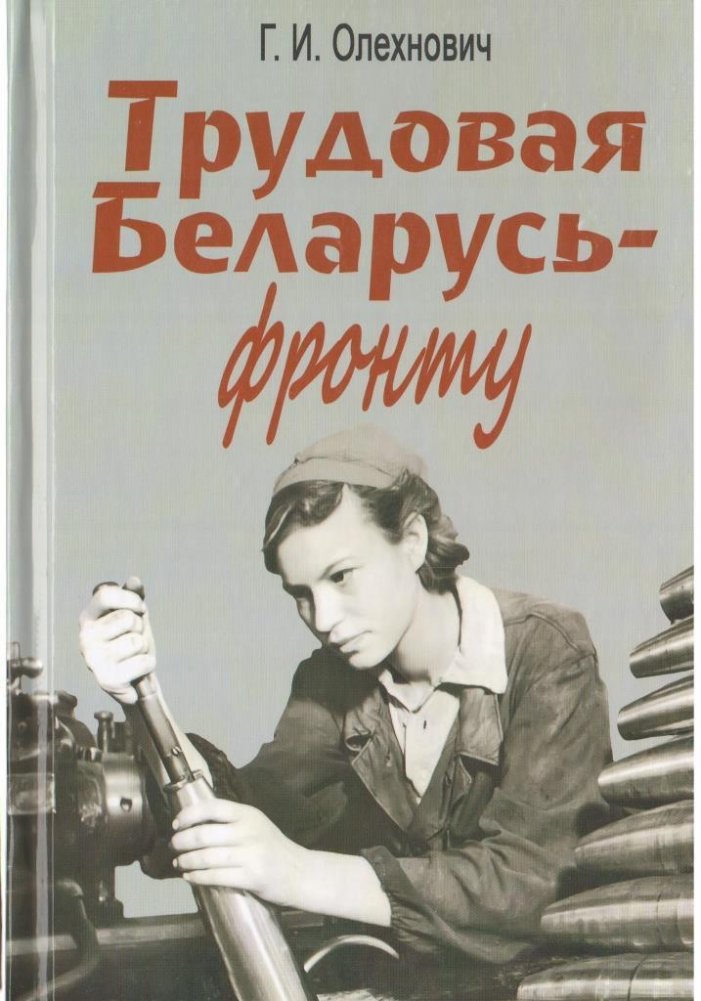 Трудовая Беларусь — фронту | Labor Belarus — To the Front