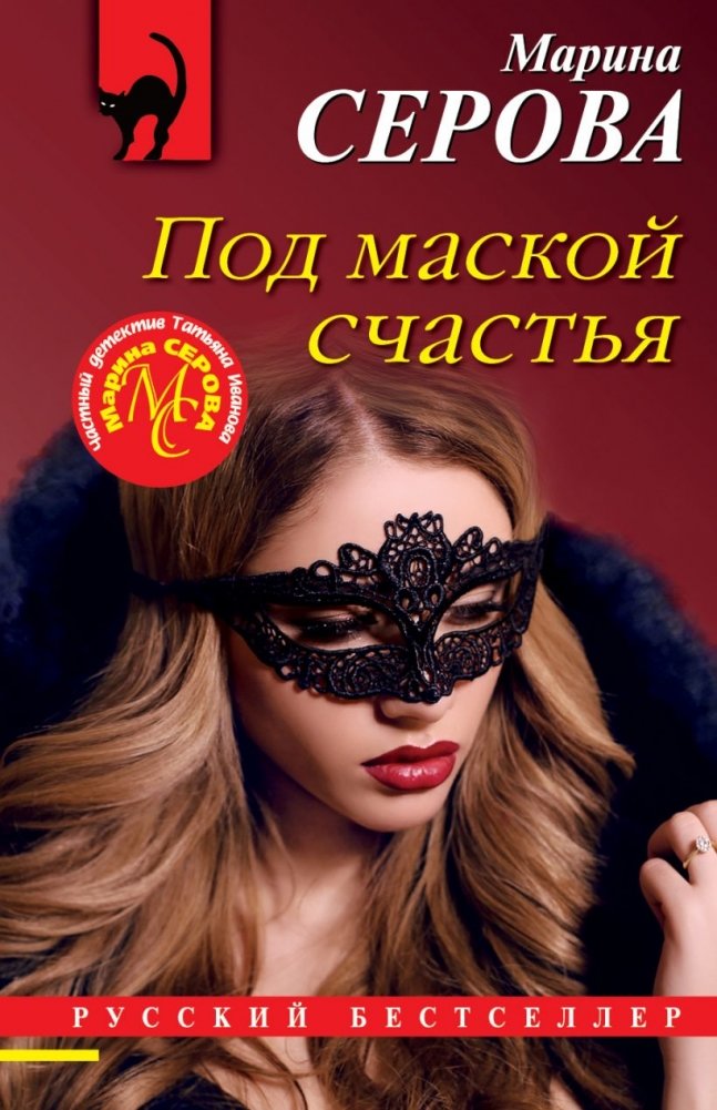 Под маской счастья | Under the Mask of Happiness