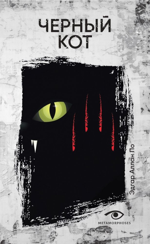 Черный кот: рассказы | The Black Cat: Stories
