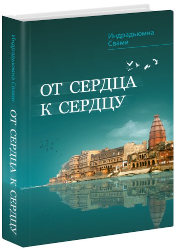 От сердца к сердцу | Ot serdtsa k serdtsu