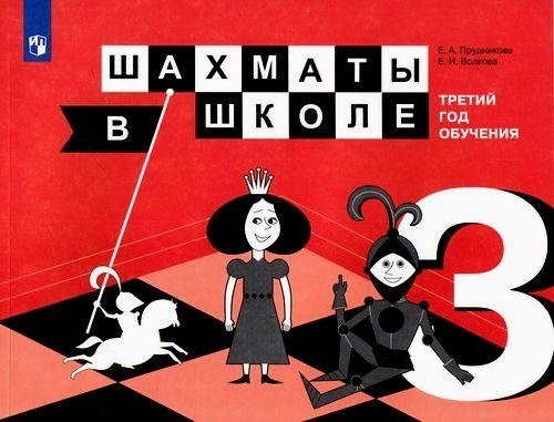Шахматы в школе. Учебное пособие. 3-й год обучения | Chess at School: A Textbook for the 3rd Year of Study