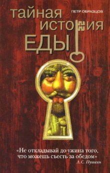 Тайная история еды | The Secret History of Food