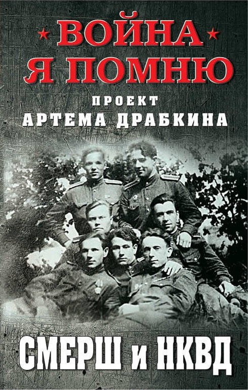 СМЕРШ и НКВД | SMERSH and NKVD