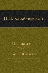 Что глаза мои видели (Том 1, В детстве)