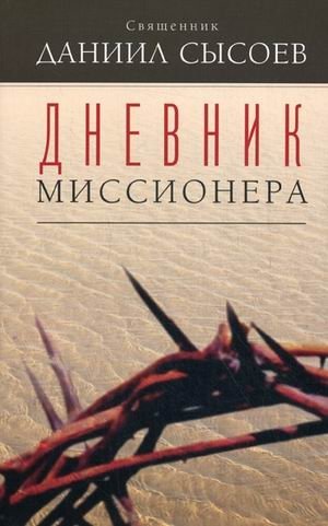 Дневник миссионера | Missionary's Diary