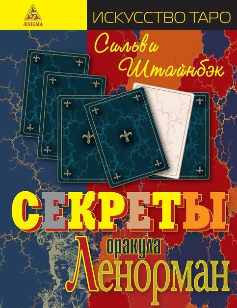 Секреты оракула Ленорман | Secrets of the Lenormand Oracle