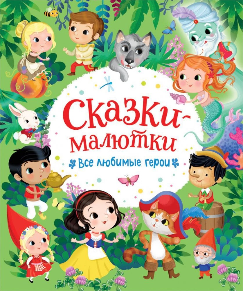 Сказки-малютки. Все любимые герои | Tiny Tales: All Your Favorite Heroes