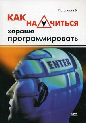 Как научиться хорошо программировать | How to Learn to Program Well