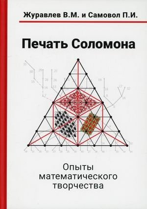 Печать Соломона. Опыты математического творчества | Solomon's Seal: Experiments in Mathematical Creativity