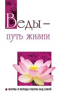 Веды — путь жизни. Формы и методы работы над собой | Vedas - The Path of Life. Forms and Methods of Self-Work