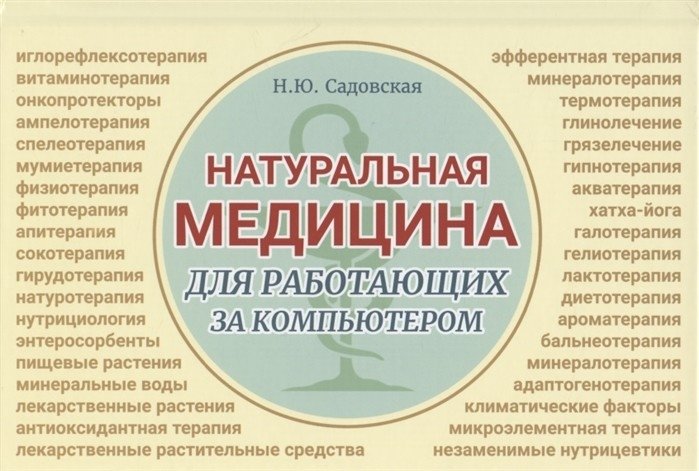 Натуральная медицина для работающих за компьютером | Natural Medicine for Computer Users