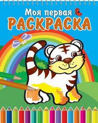 Тигрёнок и радуга "Раскраска на спирали" | Tiger Cub and Rainbow – Spiral Coloring Book