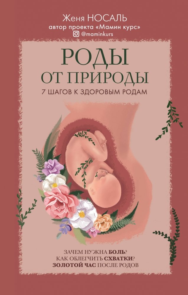 Роды от природы. 7 шагов к здоровым родам | Natural Birth: 7 Steps to a Healthy Delivery