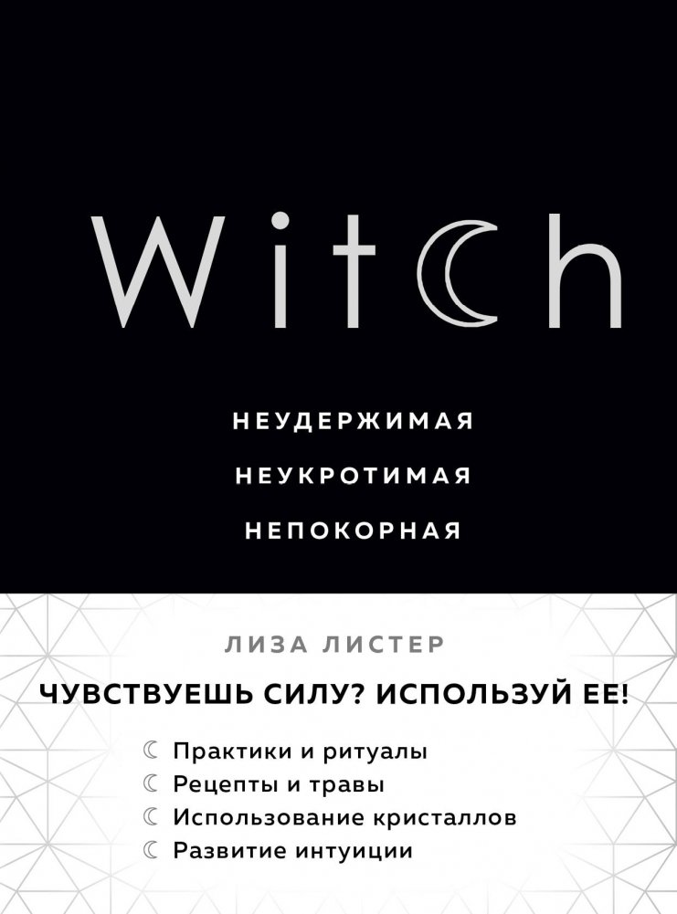 Ведьма. Неудержимая. Неукротимая. Непокорная | Witch: Unstoppable. Untamable. Unyielding.