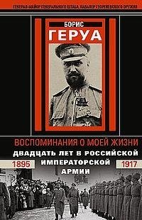 Воспоминания о моей жизни. Двадцать лет в Российской Императорской армии. 1895–1917 | Memories of My Life: Twenty Years in the Imperial Russian Army, 1895–1917