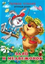 Первое чтение. Заяц и Медвежонок | First Reading: The Hare and the Bear Cub