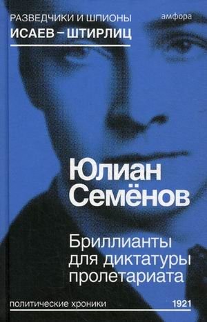 Бриллианты для диктатуры пролетариата. Выпуск 1 | Diamonds for the Dictatorship of the Proletariat. Issue 1