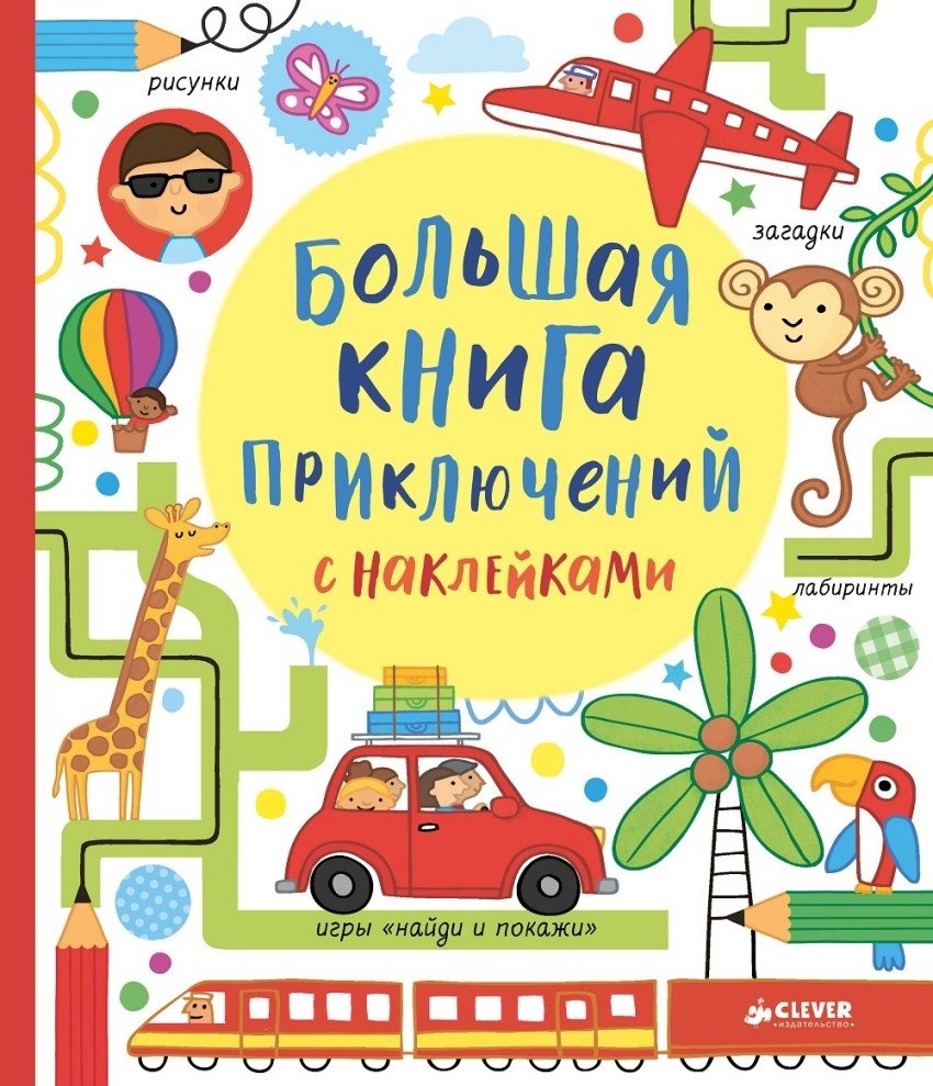 Большая книга приключений с наклейками | Big book of adventures with stickers