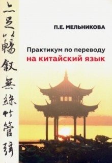 Практикум по переводу на китайский язык | Chinese Translation Practice Book