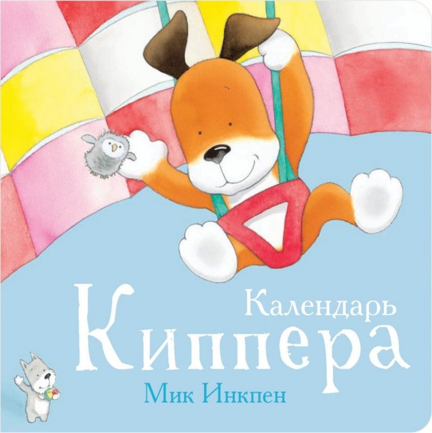 Календарь Киппера | Kipper's Calendar