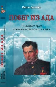 Побег из ада. На самолете врага из немецко-фашистского плена | Pobeg iz ada. Na samolete vraga iz nemetsko-fashistskogo plena