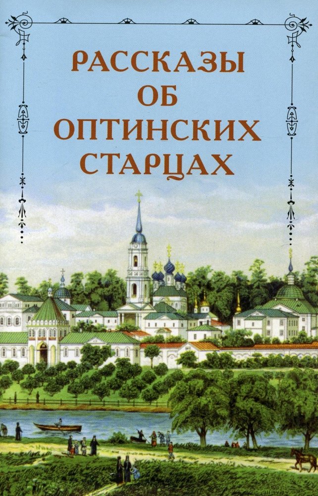 Рассказы об Оптинских старцах | Stories of the Optina Elders
