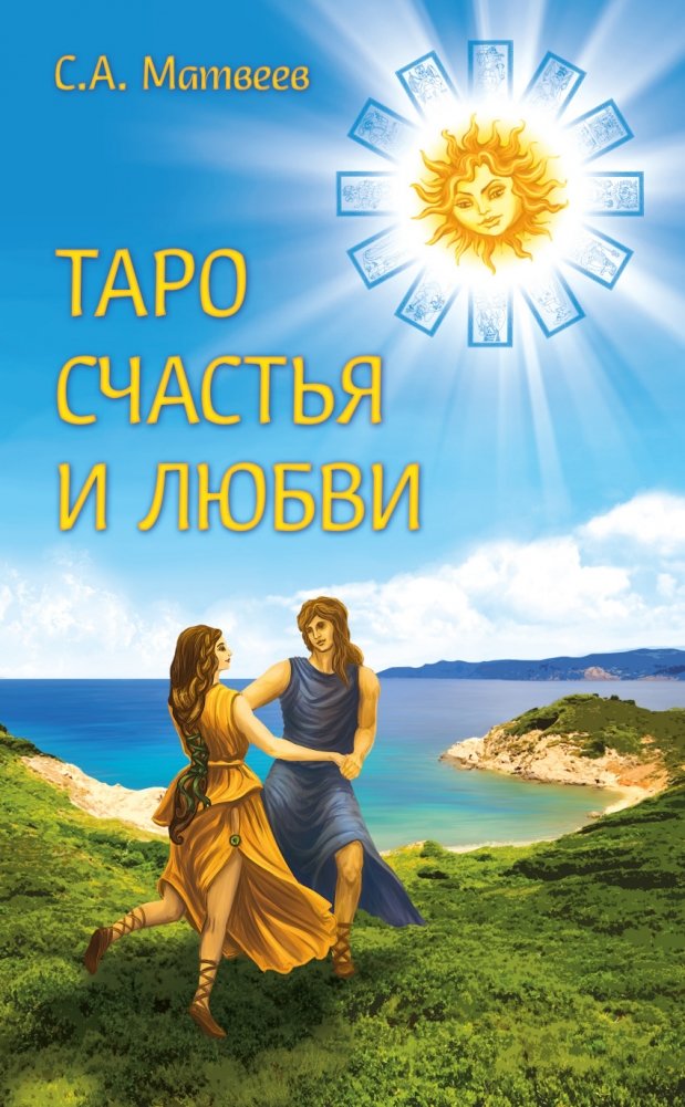 Таро счастья и любви | Tarot of Happiness and Love