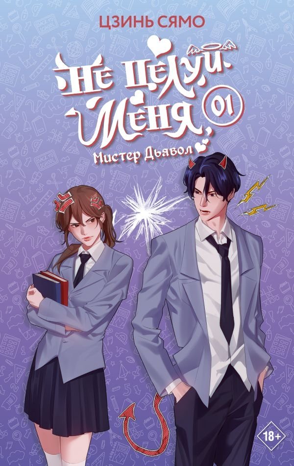 Не целуй меня, Мистер Дьявол. Книга 1 | Don't Kiss Me, Mr. Devil. Book 1