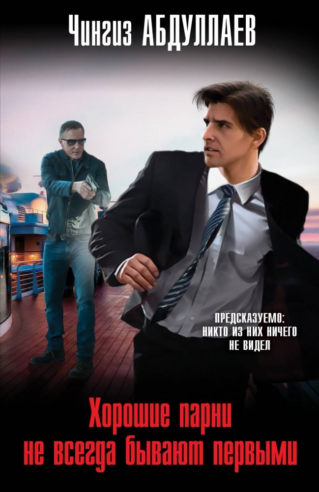 Хорошие парни не всегда бывают первыми | Good Guys Aren't Always First