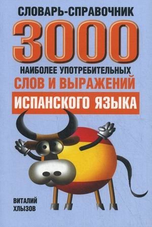 3000 наиболее употребительных слов и выражений испанского языка. Словарь-справочник | 3000 Most Common Spanish Words and Expressions: A Reference Dictionary