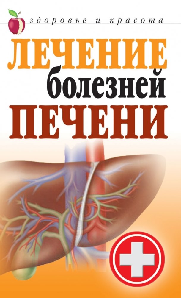 Лечение болезней печени | Treatment of Liver Diseases