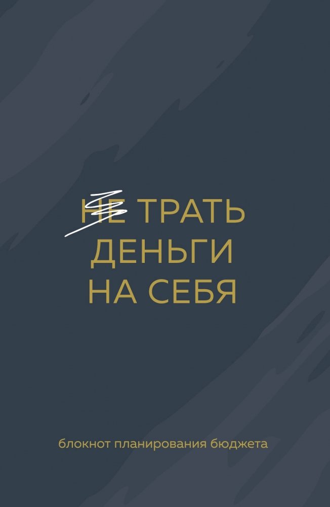 Трать деньги на себя. Блокнот планирования бюджета | Spend Money on Yourself: Budget Planner Notebook