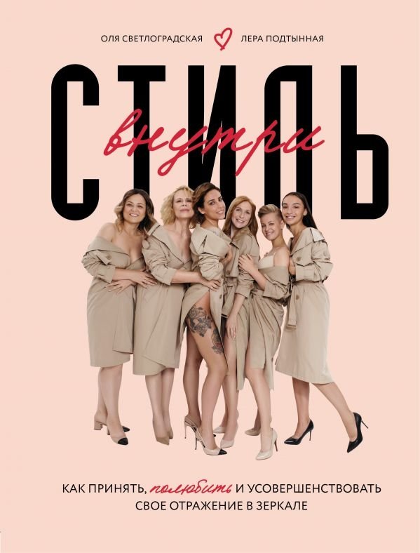 Стиль внутри. Как принять, полюбить и усовершенствовать свое отражение в зеркале | Style Within: Embracing and Improving Your Reflection