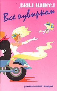 Все кувырком | Topsy Turvy