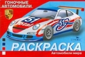 Раскраска автомобили. Гоночные автомобили | Coloring Book: Racing Cars