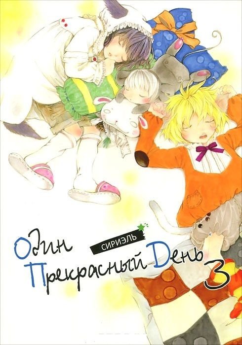 Один прекрасный день. Том 3 | One Fine Day. Vol. 3