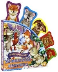 Сказки-закладки. Заюшкина избушка | Bookmark Tales: The Little Hare's Hut