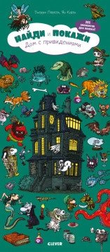 Найди и покажи. Дом с привидениями | Find and Show: Haunted House