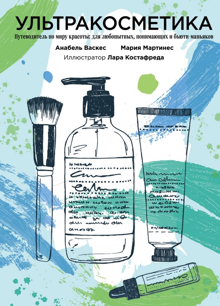 Ультракосметика | Ultracosmetics