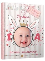 Первый год нашей малышки (с вырубкой) | Our Baby's First Year (Die-Cut)